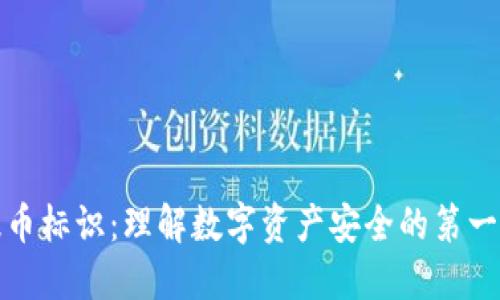 提币标识：理解数字资产安全的第一步