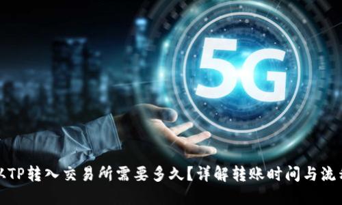从TP转入交易所需要多久？详解转账时间与流程
