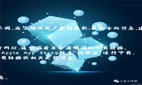 关于比特派（Bitpie）网站的下载网址，具体情况可能会随着时间变化而有所不同。为了确保用户获得最新、最安全的信息，建议您访问比特派的官方网站或其官方社交媒体渠道来获取最新的下载链接。

### 比特派下载网址建议：

1. **官方网站**：这是获取比特派应用的推荐渠道。请直接访问比特派的官方网站，通常在首页会有明确的下载链接。
2. **各大应用商店**：如果您使用的是手机，可以通过Google Play Store或Apple App Store搜索“比特派”进行下载。
3. **官方社交媒体**：比特派的官方社交媒体平台上也可能会分享最新的下载链接或相关更新信息。

为保障安全，请务必确认您访问的网址是官方渠道，避免下载恶意软件。

如果您需要更具体的信息或者后续更新，建议定期关注比特派的相关官方信息。