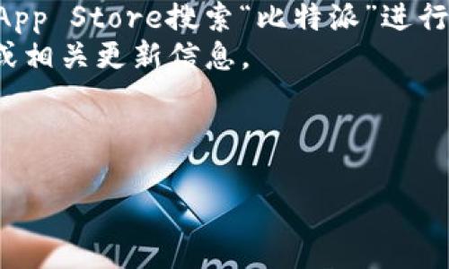 关于比特派（Bitpie）网站的下载网址，具体情况可能会随着时间变化而有所不同。为了确保用户获得最新、最安全的信息，建议您访问比特派的官方网站或其官方社交媒体渠道来获取最新的下载链接。

### 比特派下载网址建议：

1. **官方网站**：这是获取比特派应用的推荐渠道。请直接访问比特派的官方网站，通常在首页会有明确的下载链接。
2. **各大应用商店**：如果您使用的是手机，可以通过Google Play Store或Apple App Store搜索“比特派”进行下载。
3. **官方社交媒体**：比特派的官方社交媒体平台上也可能会分享最新的下载链接或相关更新信息。

为保障安全，请务必确认您访问的网址是官方渠道，避免下载恶意软件。

如果您需要更具体的信息或者后续更新，建议定期关注比特派的相关官方信息。