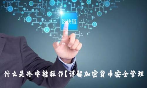什么是冷中转操作？详解加密货币安全管理