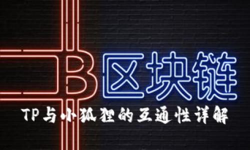 TP与小狐狸的互通性详解