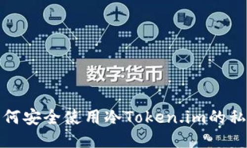 如何安全使用冷Token.im的私钥