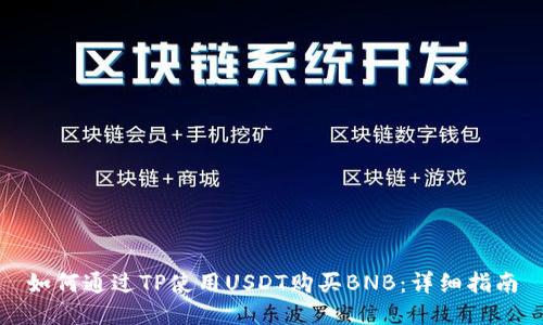 如何通过TP使用USDT购买BNB：详细指南