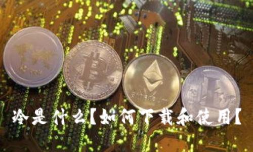 冷是什么？如何下载和使用？