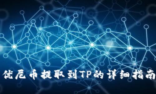 优尼币提取到TP的详细指南