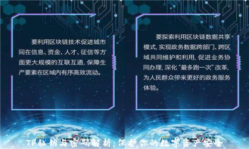 
TP私钥与密码解析：保护你的数字资产安全