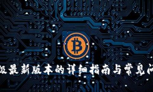 狐狸升级最新版本的详细指南与常见问题解答