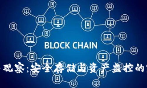 TP的冷与观察：安全存储与资产监控的完美结合