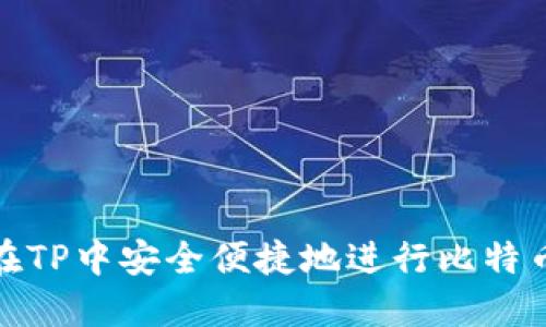 如何在TP中安全便捷地进行比特币充值