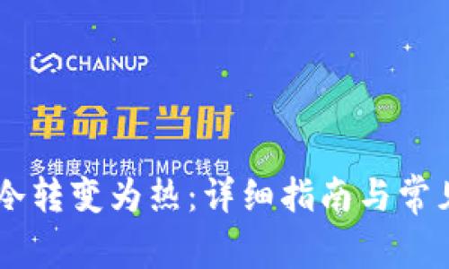 如何将IM冷转变为热：详细指南与常见问题解答