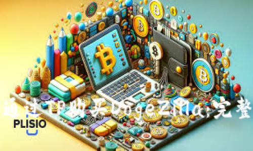 如何通过TP购买DogeZilla：完整指南