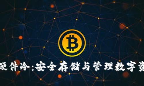 全面了解中文硬件冷：安全存储与管理数字资产的最佳选择