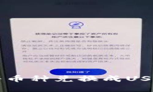 如何在TP中将币种兑换成USDT的详细指南