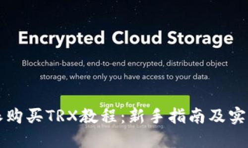 比特派购买TRX教程：新手指南及实用技巧