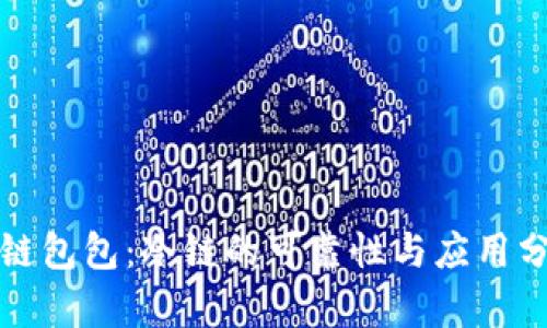 冷链包包：冷链的可靠性与应用分析