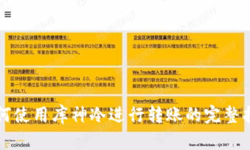 如何使用库神冷进行转账的完整指南