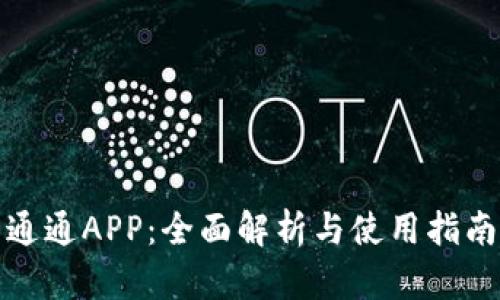通通APP：全面解析与使用指南