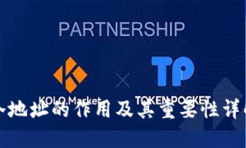 冷地址的作用及其重要性详解