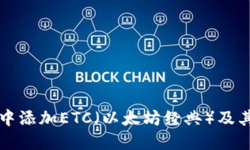 如何在TP中添加ETC（以太坊经典）及其使用指南