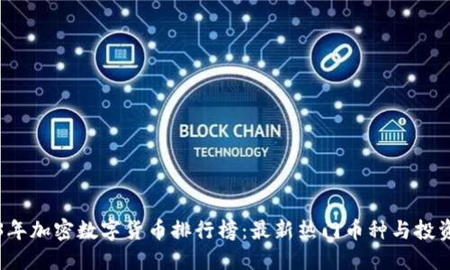 2023年加密数字货币排行榜：最新热门币种与投资指南