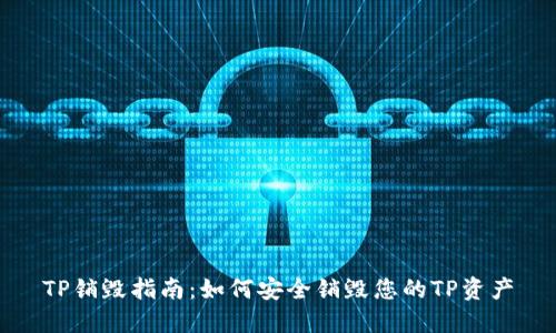 TP销毁指南：如何安全销毁您的TP资产