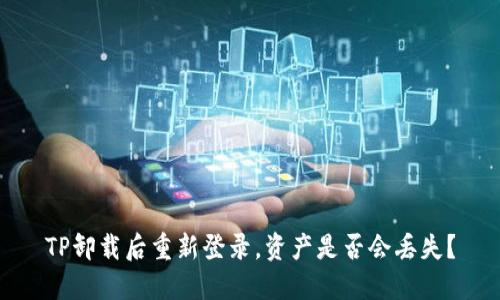 TP卸载后重新登录，资产是否会丢失？