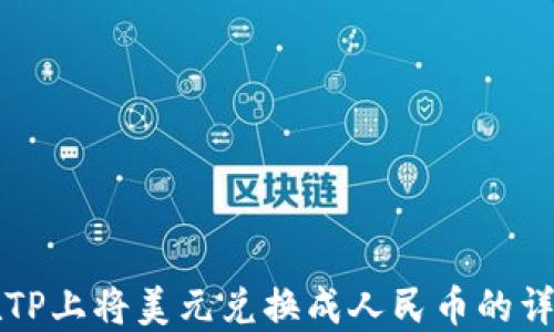 
如何在TP上将美元兑换成人民币的详细指南