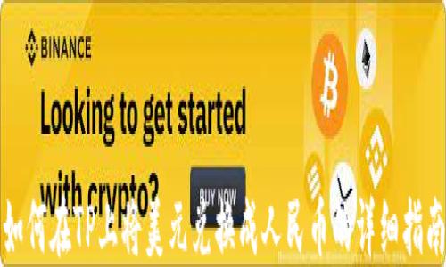 
如何在TP上将美元兑换成人民币的详细指南