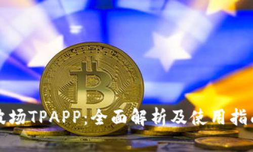波场TPAPP：全面解析及使用指南