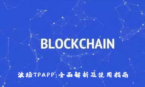 波场TPAPP：全面解析及使用指南