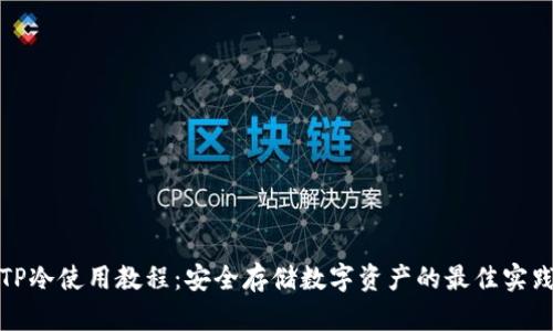 TP冷使用教程：安全存储数字资产的最佳实践