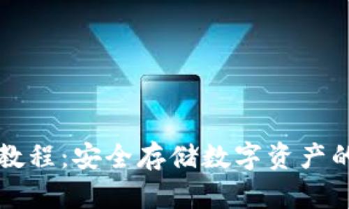 TP冷使用教程：安全存储数字资产的最佳实践