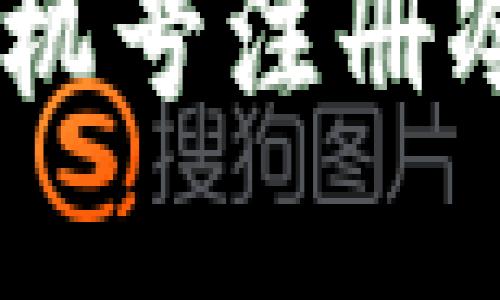 如何用内地手机号注册冷 - 完整指南