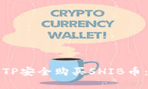 如何通过TP安全购买SHIB币：完整指南