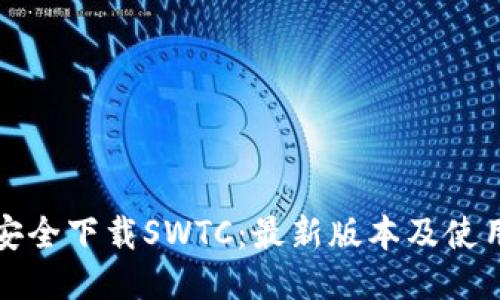 如何安全下载SWTC：最新版本及使用指南