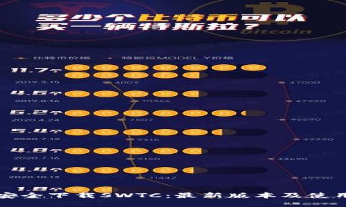 如何安全下载SWTC：最新版本及使用指南