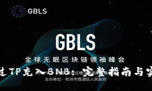 如何通过TP充入BNB: 完整指南与实用技巧