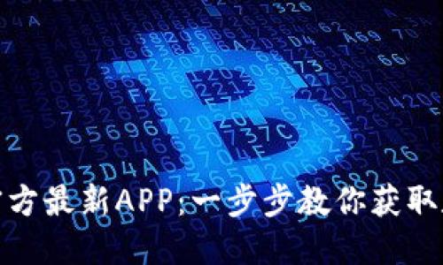 下载安装中币网官方最新APP：一步步教你获取数字资产交易体验