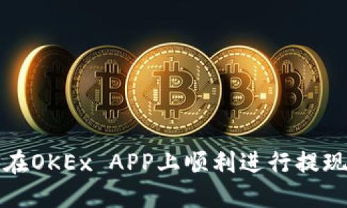 如何在OKEx APP上顺利进行提现操作