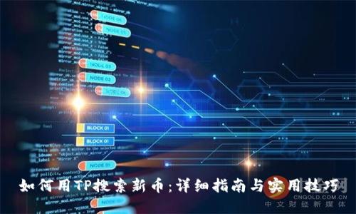 如何用TP搜索新币：详细指南与实用技巧