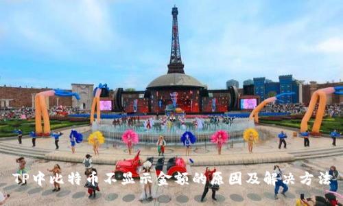 TP中比特币不显示金额的原因及解决方法