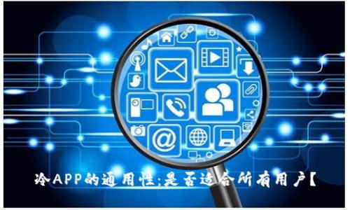 冷APP的通用性：是否适合所有用户？