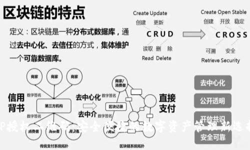 TP授权二维码：安全便捷的数字资产管理新选择