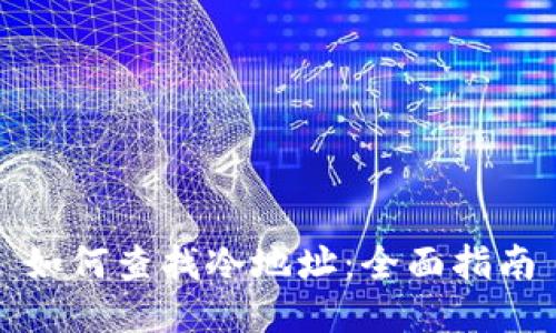 如何查找冷地址：全面指南